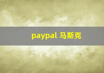 paypal 马斯克